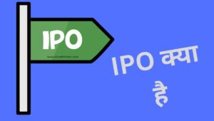 IPO क्या है